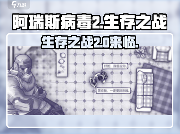 🔥阿瑞斯病毒2英文名曝光！玩家沸腾了🎉截图1