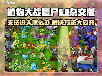 植物大战僵尸杂交版🔥无法进入？这些解决方法帮你搞定！截图1