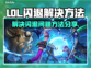 LOL玩家必看！🔥解决闪退秘籍🎉