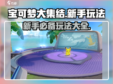 宝可梦大集结💥新手必看！全玩法攻略💡截图1
