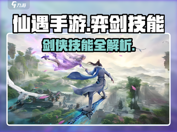 仙遇手游🔥弈剑技能超全介绍来啦！✨截图1