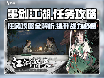 墨剑江湖🔥超全任务攻略秘籍🌟截图1
