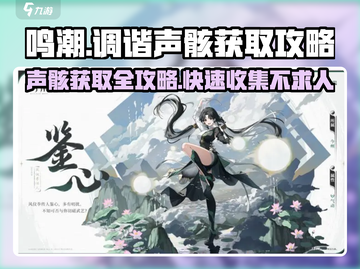 鸣潮📖调谐声骸获取攻略💥快速获取方法！🔥截图1