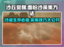 沙丘觉醒🔥面粉沙采集方法超简单！轻松获取资源💎