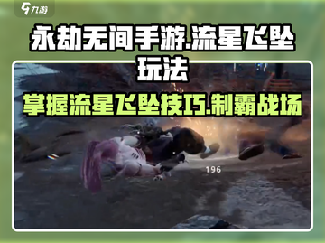 永劫无间手游🔥流星飞坠玩法大揭秘！🎉截图1
