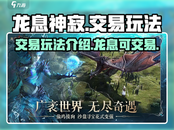 龙息神寂🔥交易玩法大揭秘！💎玩家必看截图1