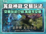 龙息神寂🔥交易玩法大揭秘！💎玩家必看