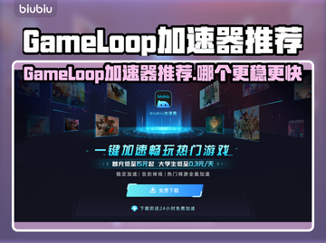 🎮GameLoop加速器推荐！秒杀卡顿🔥截图1