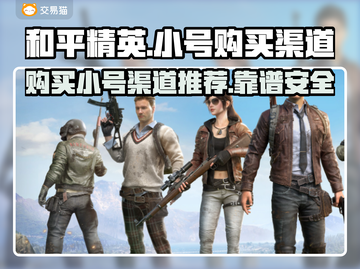 和平精英小号购买渠道🔥靠谱交易在哪⚡截图1