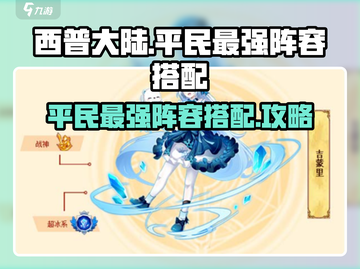 西普大陆手游🔥平民最强阵容搭配💡截图1