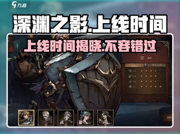 深渊之影🔥上线时间大曝光！游戏迷必看👇截图1
