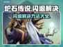 炉石传说🔥闪退解决攻略来啦！快收藏💡