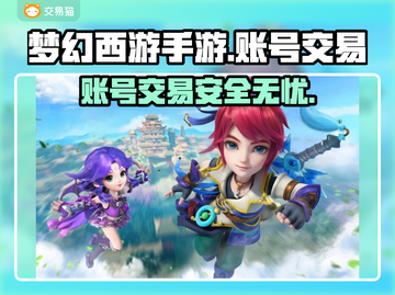 梦幻西游手游账号交易平台🔥交易猫靠谱吗？截图1