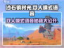 《沙石镇时光》双人模式语音功能大揭秘！🎮