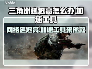 三角洲延迟高？加速工具来救场！🔥🎮截图1