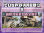 七日世界🔥铁锈河密藏位置全揭秘！💎