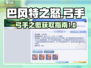巴风特之怒🔥弓手之傲快速获取指南🎮