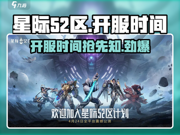 星际✨52区开服时间曝光！玩家狂喜🎉截图1
