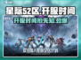 星际✨52区开服时间曝光！玩家狂喜🎉