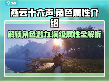 燕云十六声人物属性大起底！💥游戏党必看🔥截图1