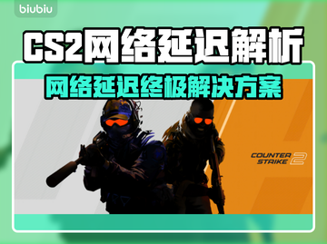 🔥CS2延迟炸裂！秒变丝滑操作✨截图1