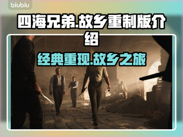 《四海兄弟：故乡》是重制版！游戏内容大揭秘💥🚗截图1