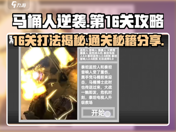 马桶人逆袭第16关🔥通关秘籍/Game Over截图1