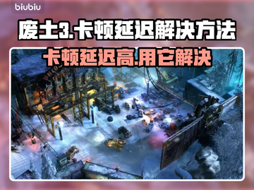 废土3卡顿延迟？用这个加速器立马解决！⚡截图1