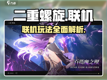 二重螺旋能联机吗？🔥游戏党必看！截图1
