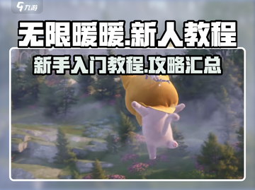无限暖暖🔥新手必看！快速上分攻略💡截图1