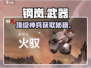 钢岚神装获取🔥秒变战神！💥