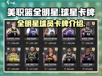 美职篮全明星手游🔥球星卡牌大揭秘！🏀截图1
