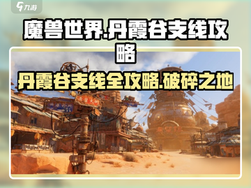 破碎之地丹霞谷支线🔥超全攻略来啦！🎮截图1