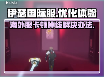 伊瑟国际服闪退卡顿？延迟掉线解决办法来了！💥🔥截图1