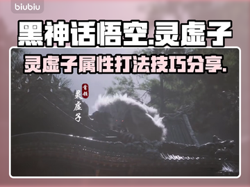 黑神话悟空🔥灵虚子属性打法全揭秘！✨截图1