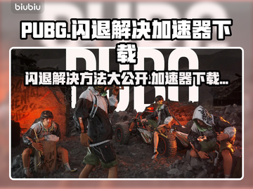 PUBG闪退？加速器下载秘籍🔥轻松解决💡截图1