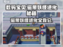 磁带妖怪怎么进化👉《口袋妖怪》升级全攻略🎉