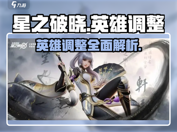 🔥星之破晓：英雄调整大曝光！💥游戏平衡全面革新截图1