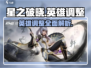 🔥星之破晓：英雄调整大曝光！💥游戏平衡全面革新