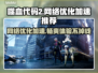 噬血代码2🔥加速器推荐，网络优化必备！🎮