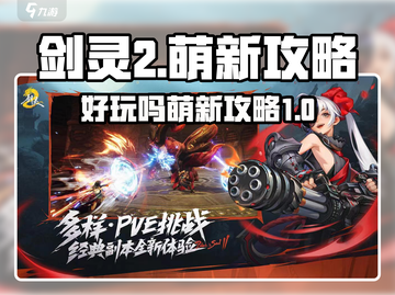 剑灵2🔥萌新必看！好玩到停不下来🎉截图1