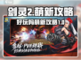 剑灵2🔥萌新必看！好玩到停不下来🎉