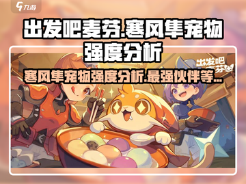 出发吧麦芬寒风隼🔥宠物强度全面分析！游戏党必看👇截图1