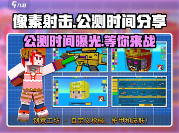 像素射击🔥公测时间曝光，快来抢先知道！💥截图1