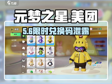 元梦之星美团皮肤免费领！🎁截图1