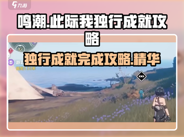 鸣潮⚡此际我独行成就完成攻略来啦！🔥截图1