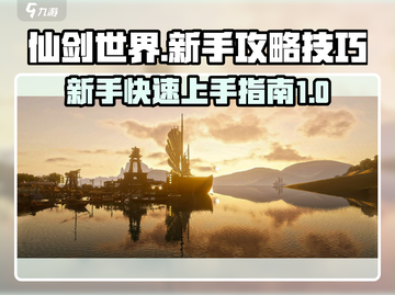 仙剑世界🔥新手必看！快速上手攻略💎截图1