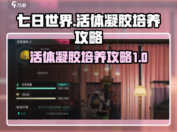 七日世界活体凝胶培养🔥攻略，轻松上手⚡截图1