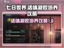 七日世界活体凝胶培养🔥攻略，轻松上手⚡