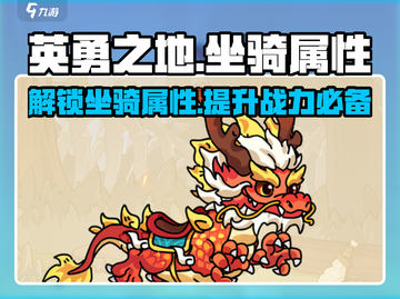 英勇之地🔥坐骑大全！属性爆表💥游戏党必看！截图1